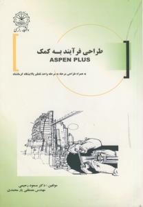 طراحی فرآیند به کمک Aspen Plus