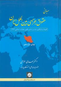 مبانی حقوق جزای بین الملل ایران