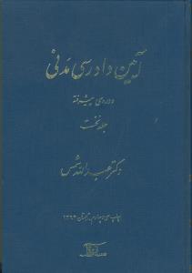 آیین دادرسی مدنی دوره پیشرفته جلد اول