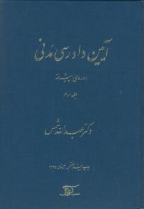 آیین دادرسی مدنی دوره پیشرفته جلد سوم