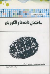 پ.د ساختمان داده و الگوریتم ها