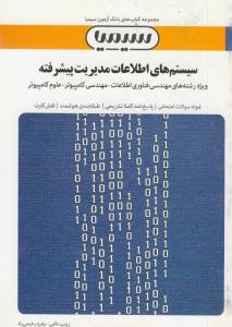 سیمیا سیستم های اطلاعات مدیریت پیشرفته