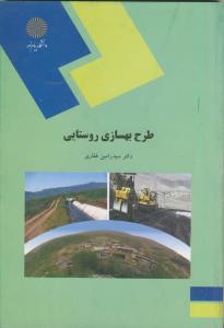 طرح بهسازی روستایی