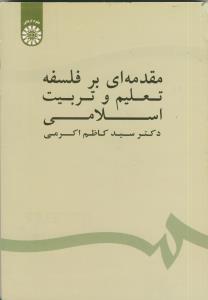 مقدمه ای بر فلسفه تعلیم و تربیت اسلامی