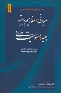 مبانی و مفاهیم بایسته بیمه و حقوق مسئولیت مدنی ج1