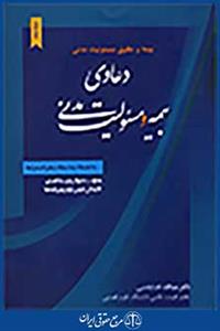 دعاوی بیمه و حقوق مسئولیت مدنی ج 2