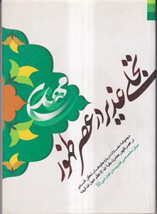 تجلی غدیر در عصر ظهور