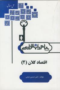 پ.د اقتصاد کلان 2