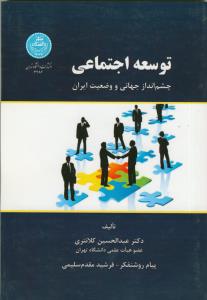 توسعه اجتماعی، چشم انداز جهانی و وضعیت ایران