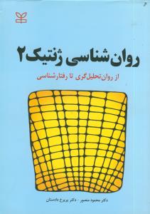 روان شناسی ژنتیک 2 (از روان تحلیل گری تا رفتار شناسی)