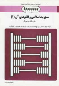 سیمیا مدیریت اسلامی و الگوهای آن 1