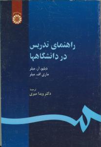 راهنمای تدریس در دانشگاهها