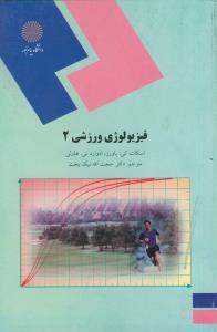 فیزیولوژی ورزشی 2