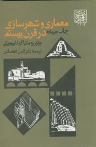 معماری و شهر سازی در قرن بیستم