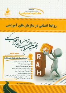 حل روابط انسانی در سازمان های آموزشی