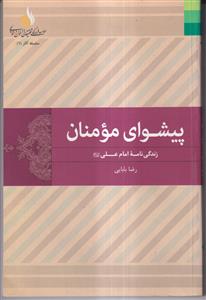 پیشوای مومنان(زندگانی امیرالمومنین)