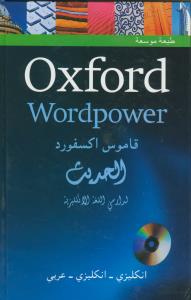 قاموس اکسفورد الحدیث (Oxfoed word power) انگلیسی - عربی