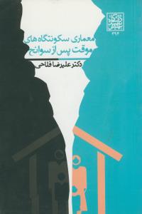 معماری سکونتگاه های موقت پس از سوانح