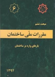 مبحث (6) ششم مقررات ملی ساختمان - بارهای وارد بر ساختمان