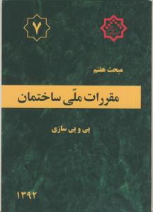 مبحث (7) هفتم مقررات ملی ساختمان - پی و پی سازی