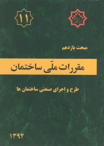 مبحث (11) یازدهم مقررات ملی ساختمان - طرح و اجرای صنعتی ساختمان ها