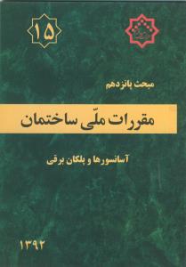 مبحث (15) پانزدهم مقررات ملی ساختمان - آسانسورها و پلکان برقی