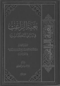 بغیه الراغب فی مبانی المکاسب ج1