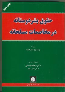 حقوق بشر دوستانه در مخاصمات مسلحانه