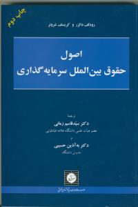 اصول حقوق بین الملل سرمایه گذاری