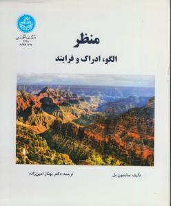 منظر (الگو، ادراک و فرایند)