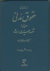 دوره مقدماتی حقوق مدنی، درسهایی از شفعه، وصیت، ارث