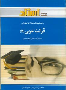 ر- قرائت عربی 5