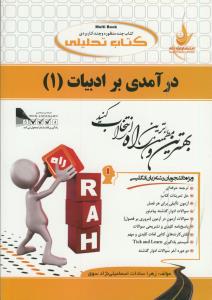 حل درآمدی بر ادبیات 1