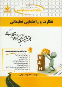 حل نظارت و راهنمایی تعلیماتی