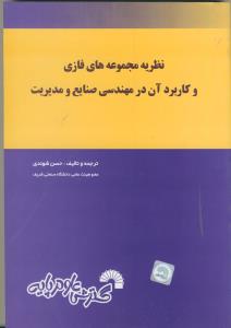 نظریه مجموعه های فازی و کاربرد آن در مهندسی صنایع و مدیریت