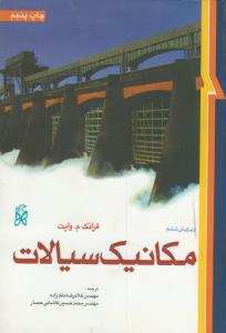 مکانیک سیالات (ویرایش 6)