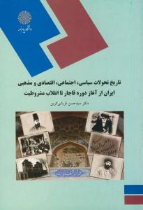 تاریخ تحولات سیاسی ،... و مذهبی ایران از آغاز دوره قاجار تا انقلاب مشروطیت