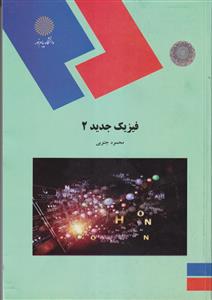 فیزیک جدید 2