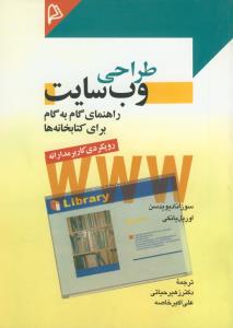 طراحی وب سایت (راهنمای گام به گام برای کتابخانه) رویکردی کاربر مدارانه