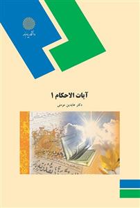 آیات الاحکام 1