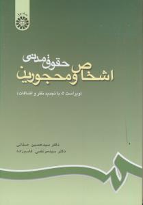 حقوق مدنی اشخاص و محجورین (با تجدید نظر و اضافات)