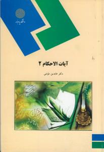 آیات الاحکام 2