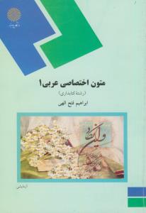 متون اختصاصی عربی 1 (رشته کتابداری)