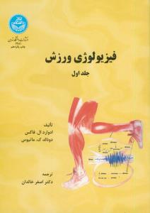 فیزیولوژی ورزش ج 1