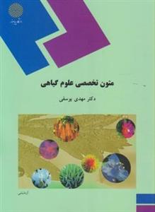 متون تخصصی علوم گیاهی