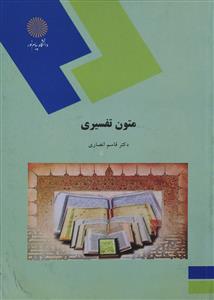 متون تفسیری