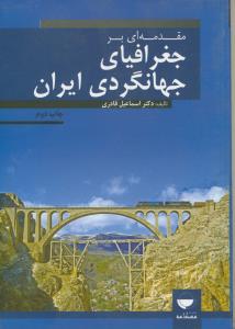 مقدمه ای بر جغرافیای جهانگردی ایران