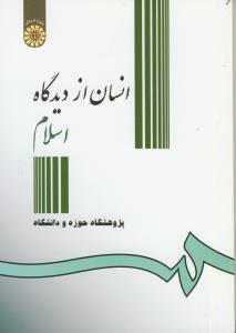 انسان از دیدگاه اسلام