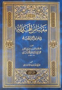 مقباس الهدایه فی علم الدرایه 2 جلدی