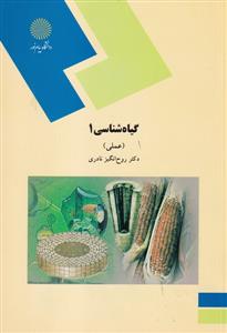 گیاه شناسی 1 (عملی)